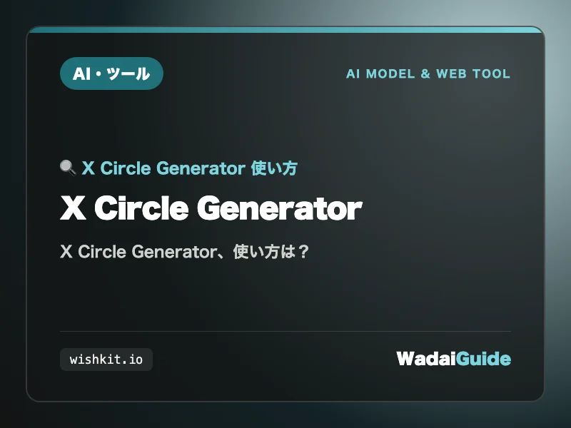 X Circle Generatorの解説アイキャッチ画像